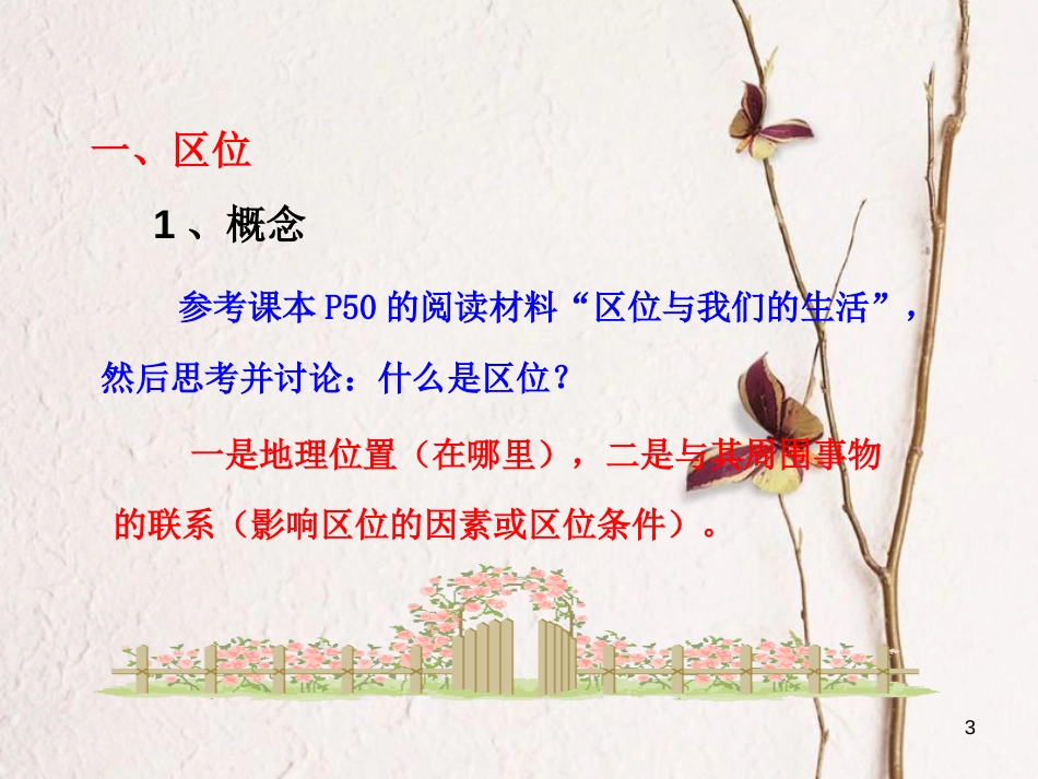 高中地理 第三章 区域产业活动 第一节 产业活动的区位条件和地域联系课件 湘教版必修2_第3页