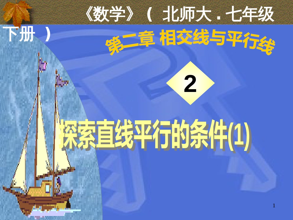 七年级数学下册 2.2 两条直线平行的条件课件1 （新版）北师大版_第1页