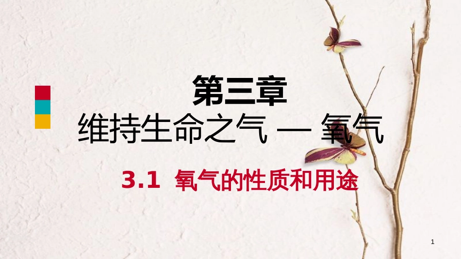 九年级化学上册 第三章 维持生命之气—氧气 3.1 氧气的性质和用途练习课件 （新版）粤教版_第1页