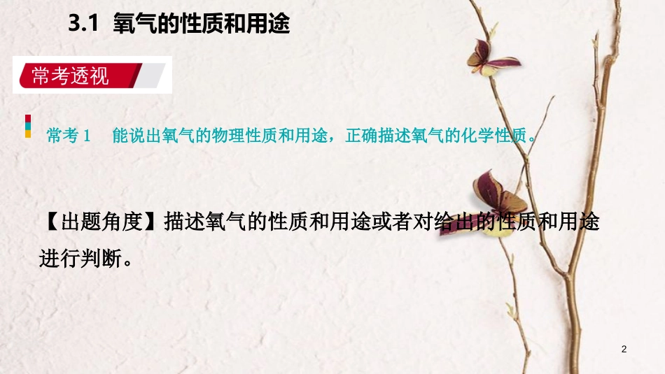 九年级化学上册 第三章 维持生命之气—氧气 3.1 氧气的性质和用途练习课件 （新版）粤教版_第2页