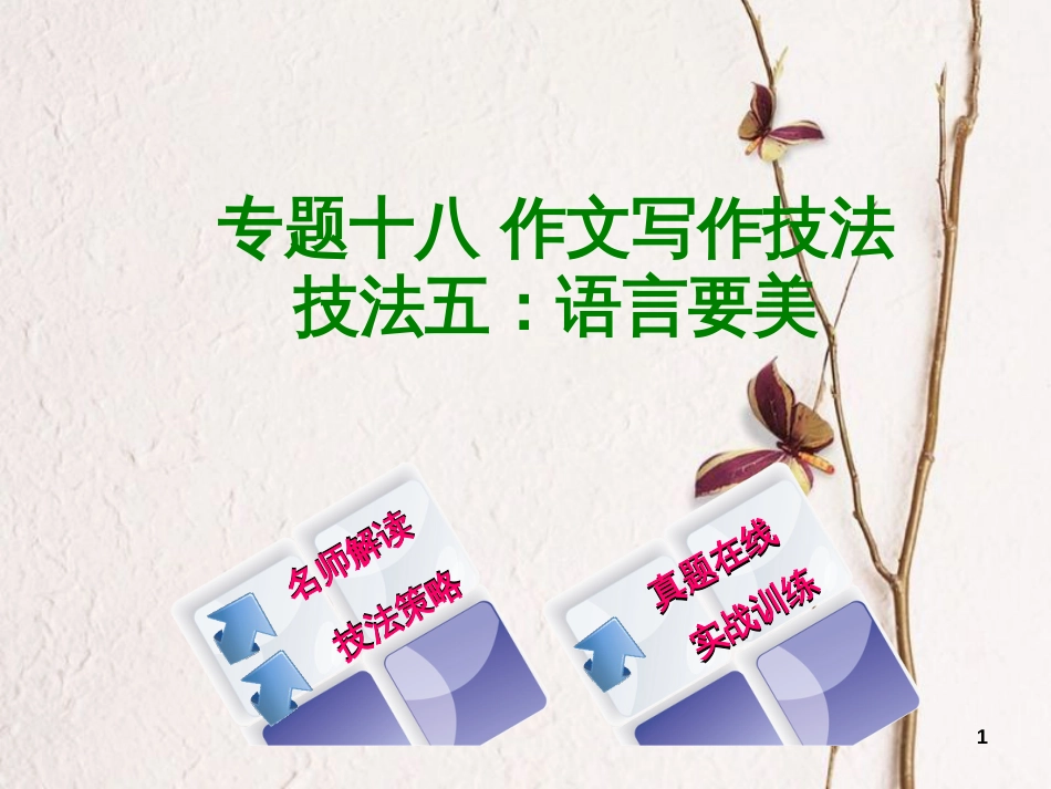 （浙江专用）2018中考语文 专题复习十八 作文写作技法课件5 新人教版_第1页