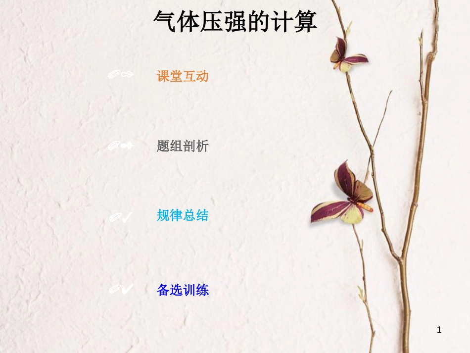 2019版高考物理总复习 选考部分 热学 13-2-2 考点强化 气体压强的计算课件_第1页