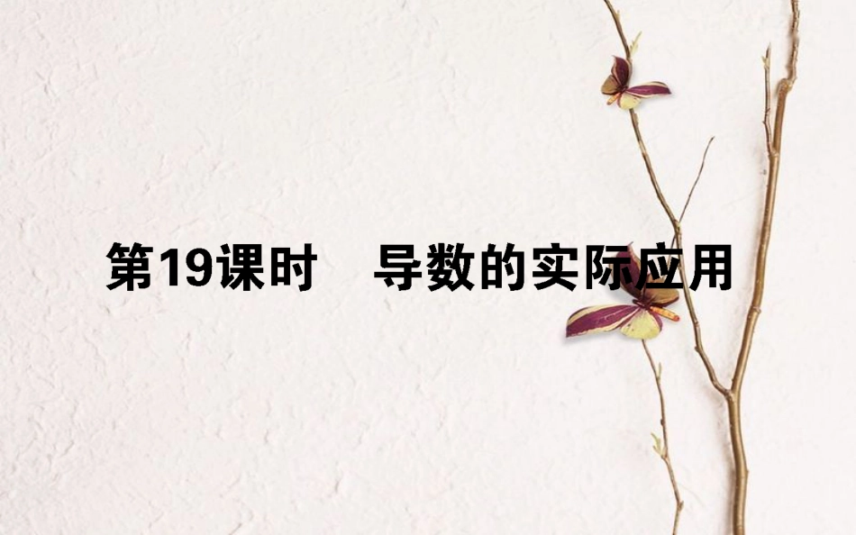 高中数学 第三章 导数及其应用 第19课时 导数的实际应用课件 新人教B版选修1-1_第1页