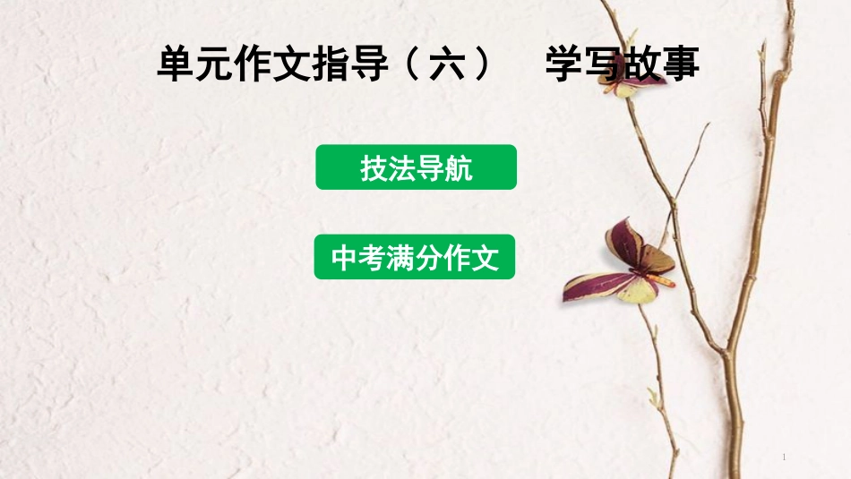 年八年级语文下册 单元作文指导（六）学写故事课件 新人教版_第1页