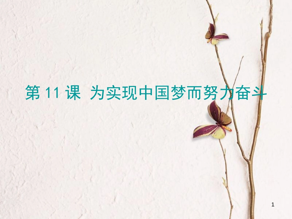 学年八年级历史下册 第三单元 11 为实现中国梦而努力奋斗课件 新人教版_第1页