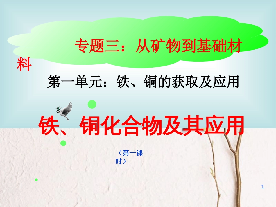 高中化学 专题三 从矿物到基础材料 第三单元铁、铜及其化合物的应用教学课件 苏教版必修1_第1页