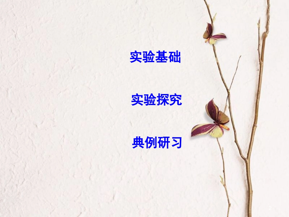 高中物理 第四章 机械能和能源 实验一 探究合外力做功和动能变化的关系课件 教科版必修2_第2页