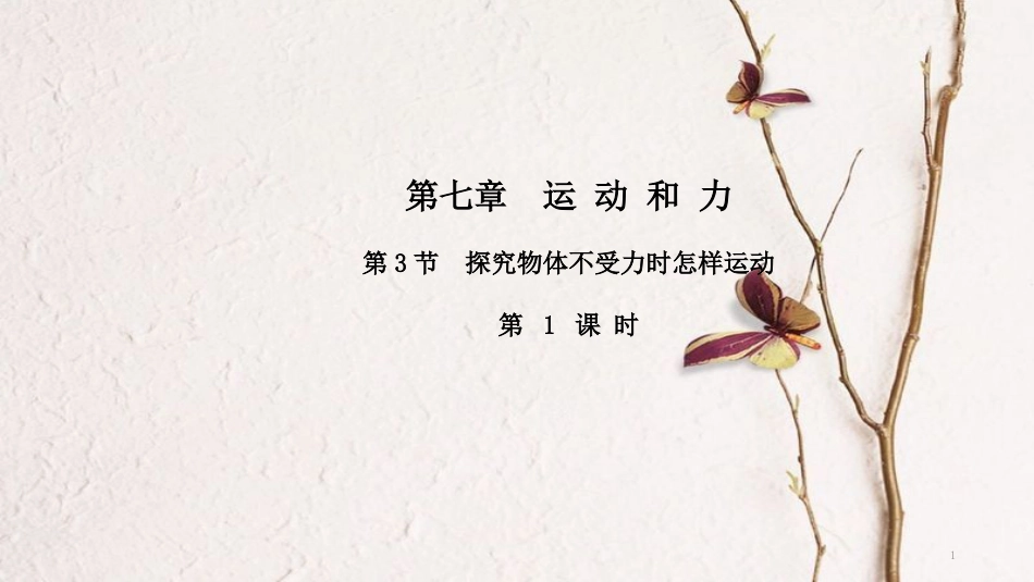八年级物理下册 7.3 探究物体不受力时怎样运动（第1课时）课件（新版）粤教沪版_第1页