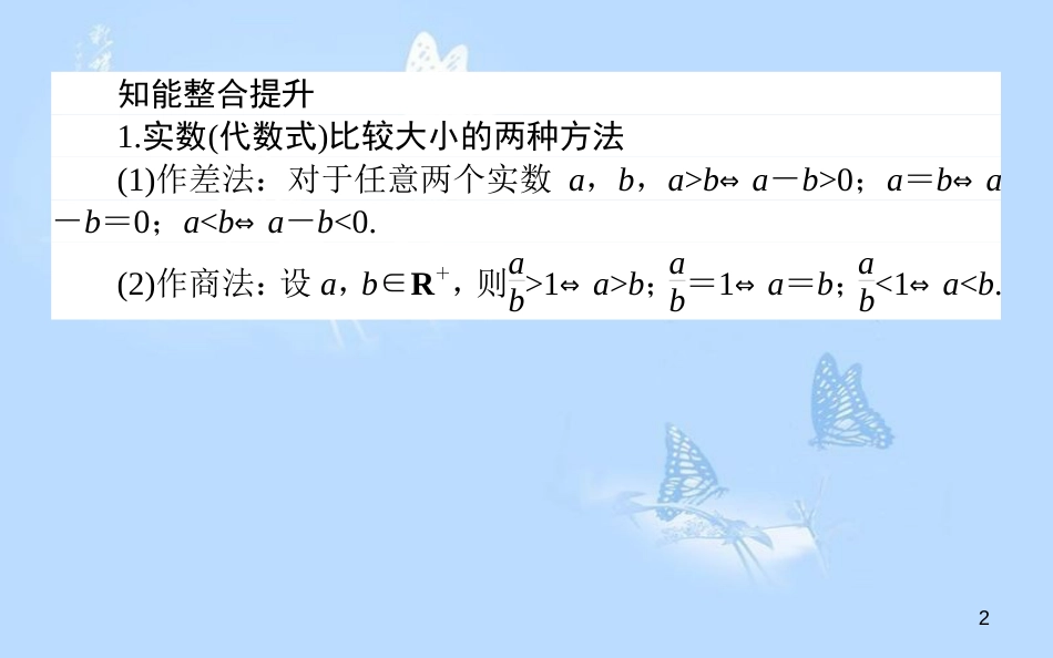 高中数学 第三章 不等式章末复习提升课课件 北师大版必修5_第2页
