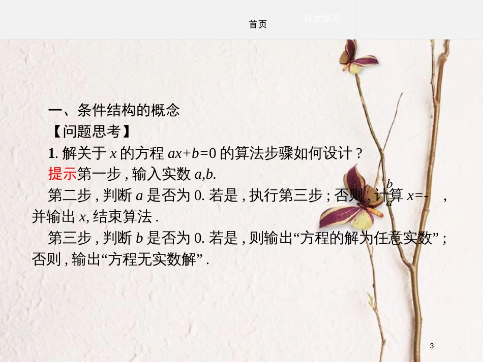 高中数学 第一章 算法初步 1.1.2 程序框图的算法和逻辑结构 1.1.2.2 条件结构课件 新人教A版必修3_第3页
