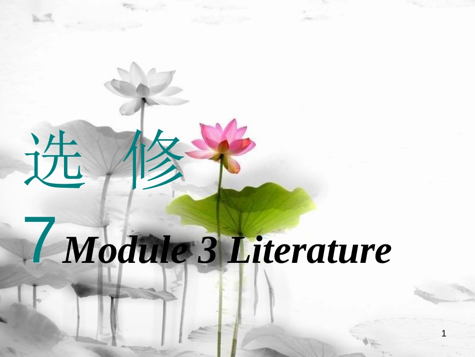 高考英语一轮复习 Module 3 Literature课件 外研版选修7_第1页