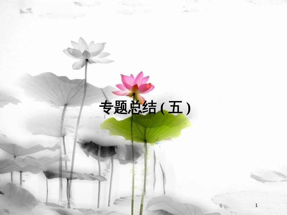 高中历史 专题五 无产阶级革命家专题总结课件 人民版选修4_第1页
