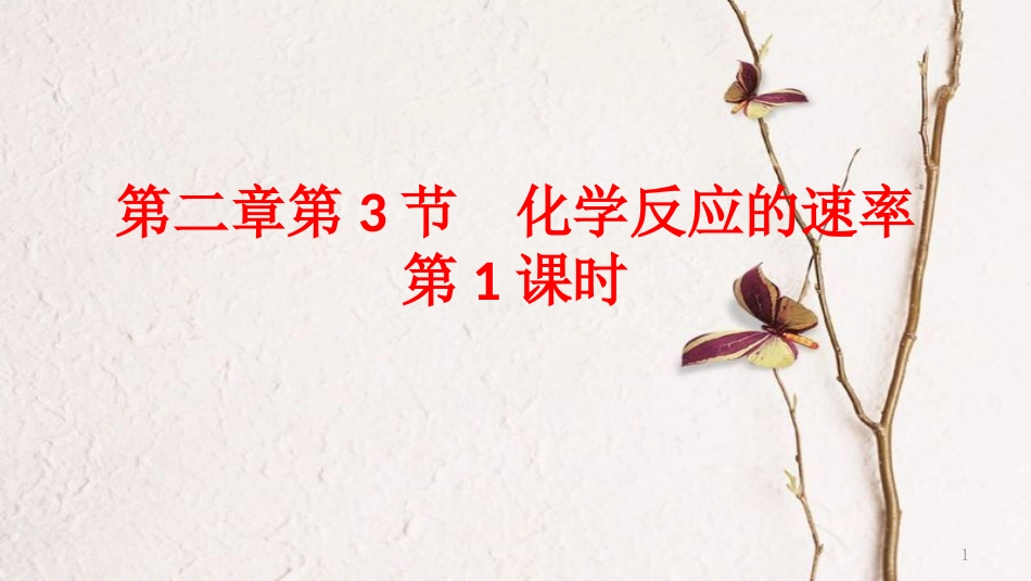 高中化学 第二章 化学反应的方向、限度与速率 第3节 化学反应的速率（第1课时）课件1 鲁科版选修4_第1页