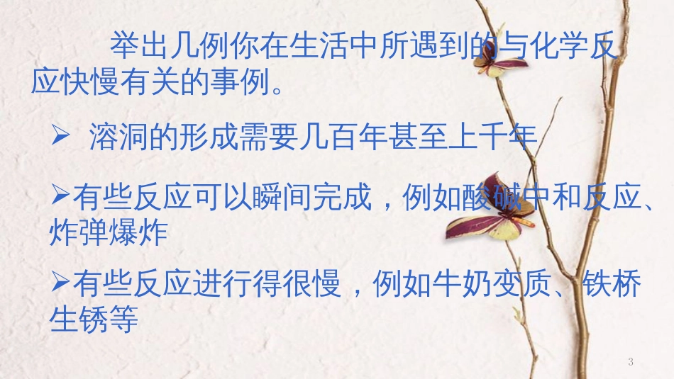 高中化学 第二章 化学反应的方向、限度与速率 第3节 化学反应的速率（第1课时）课件1 鲁科版选修4_第3页