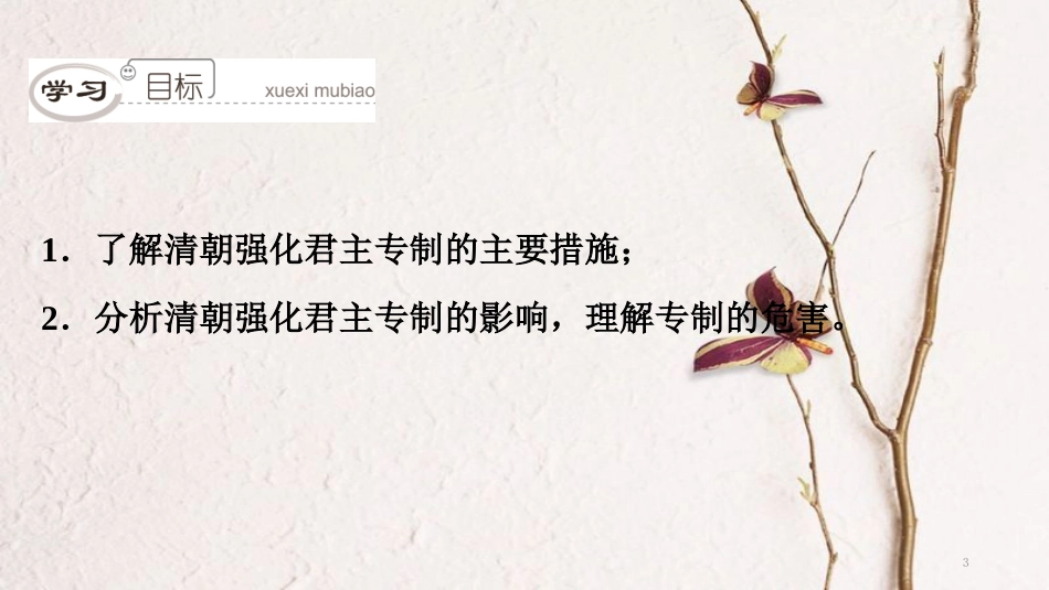 七年级历史下册 第三单元 明清时期 统一多民族国家的巩固与发展 第20课 清朝君主专制的强化课件 新人教版[共53页]_第3页