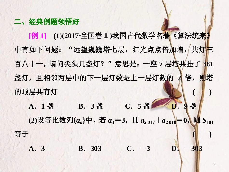 （浙江专版）高考数学二轮专题复习 第一部分 专题三 第二讲 等差数列、等比数列课件_第2页