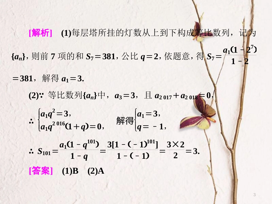（浙江专版）高考数学二轮专题复习 第一部分 专题三 第二讲 等差数列、等比数列课件_第3页
