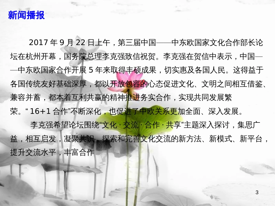 届高考政治时政速递 志合者不以山海为远：中国中东欧文化合作部长论坛课件_第3页