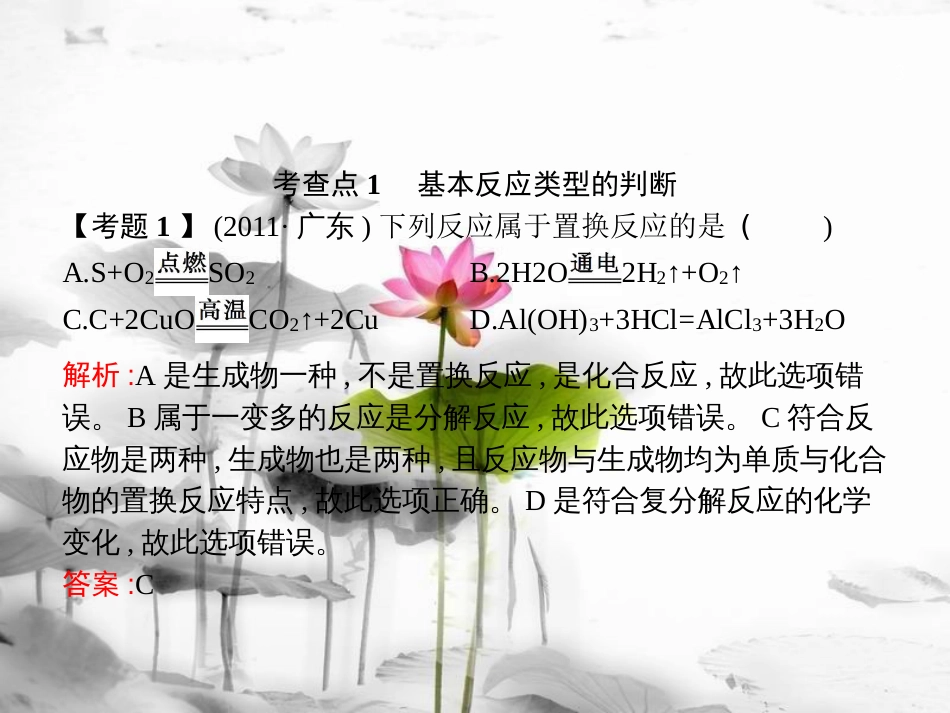届中考化学复习 第一模块 分类复习 2.3 认识几种化学反应课件 （新版）新人教版_第3页