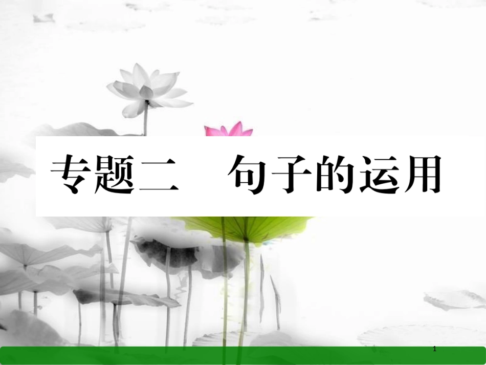 八年级语文上册 期末专题复习2 句子的运用课件 语文版_第1页
