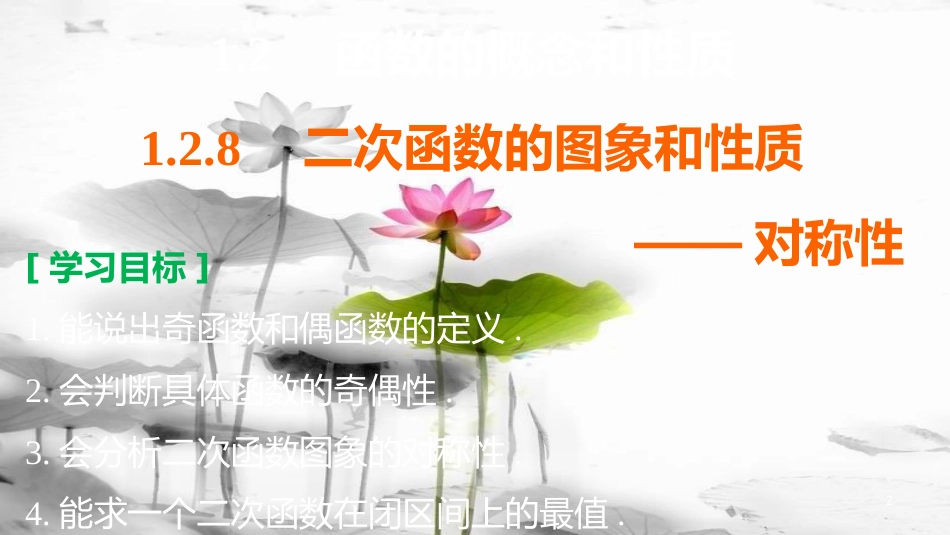 高考数学 专题1 集合与函数 1.2.8 二次函数的图象和性质——对称性课件 湘教版必修1_第2页