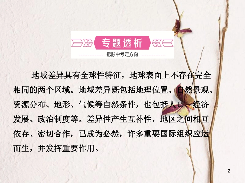 （烟台专版）中考地理总复习 专题过招八 地域差异、国际合作课件_第2页