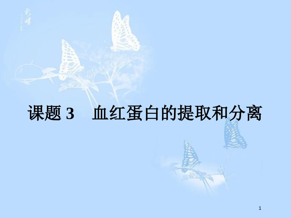 高中生物 专题5 DNA和蛋白质技术 5.3 血红蛋白的提取和分离课件 新人教版选修1_第1页