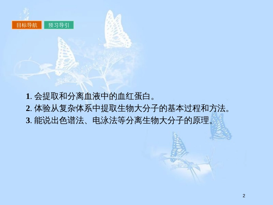 高中生物 专题5 DNA和蛋白质技术 5.3 血红蛋白的提取和分离课件 新人教版选修1_第2页