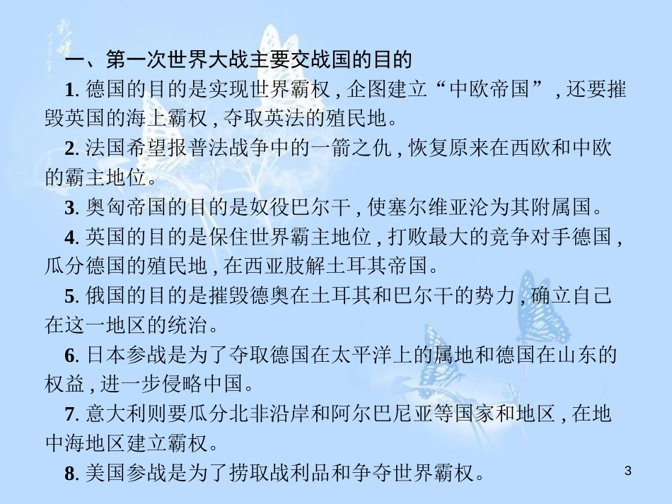 高中历史 第一单元 第一次世界大战单元整合课件 岳麓版选修3_第3页
