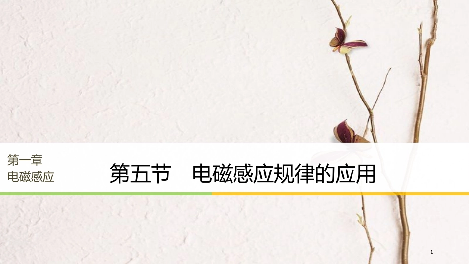2017-高中物理 第一章 电磁感应 第五节 电磁感应规律的应用课件 粤教版选修3-2(1)_第1页
