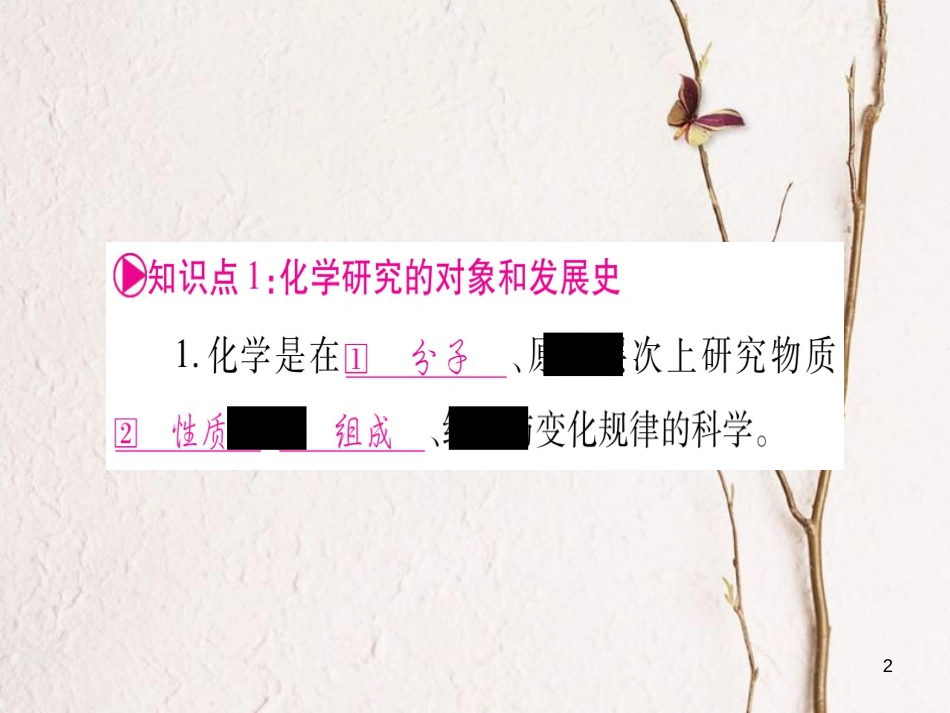 湖南省2018中考化学复习 第1部分 教材系统复习 第1单元 走进化学世界课件_第2页