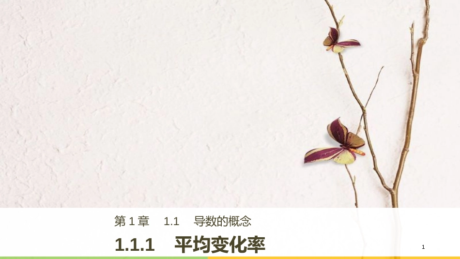 高中数学 第1章 导数及其应用 1.1.1 平均变化率课件 苏教版选修2-2_第1页