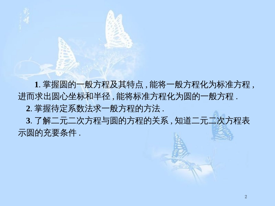 高中数学 第二章 解析几何初步 2.2 圆与圆的方程 2.2.2 圆的一般方程课件 北师大版必修2_第2页