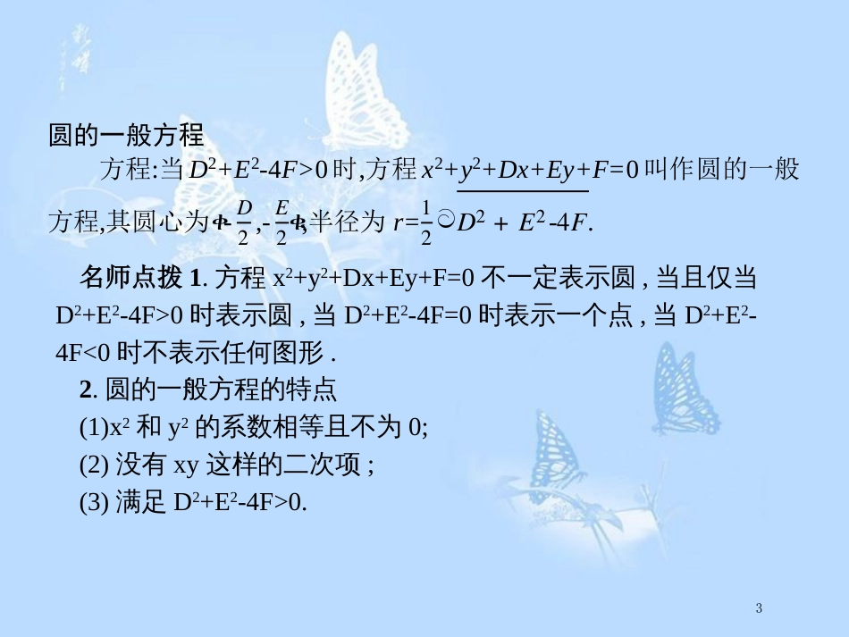 高中数学 第二章 解析几何初步 2.2 圆与圆的方程 2.2.2 圆的一般方程课件 北师大版必修2_第3页