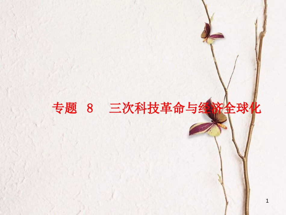 （聊城专版）2018中考历史复习 专题8 三次科技革命与经济全球化课件_第1页