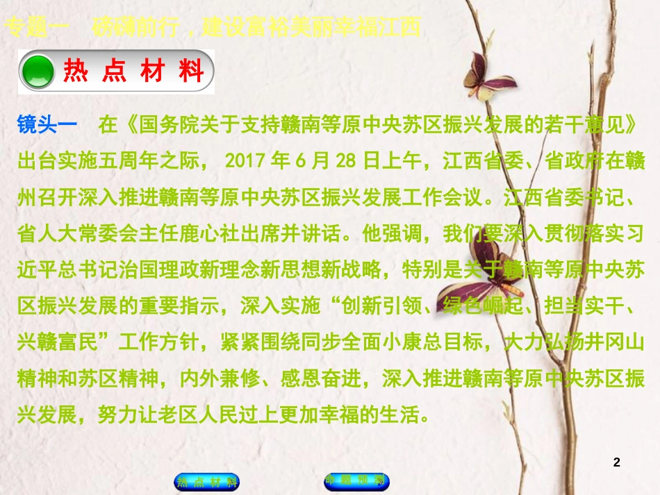 （江西专版）中考政治复习方案 第二部分 专题突破一 磅礴前行，建设富裕美丽幸福江西课件_第2页