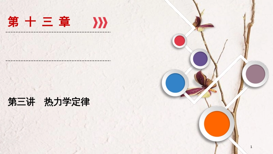 2019年高考物理大一轮复习 第13章 选考部分 第3讲 热力学定律课件 新人教版_第1页