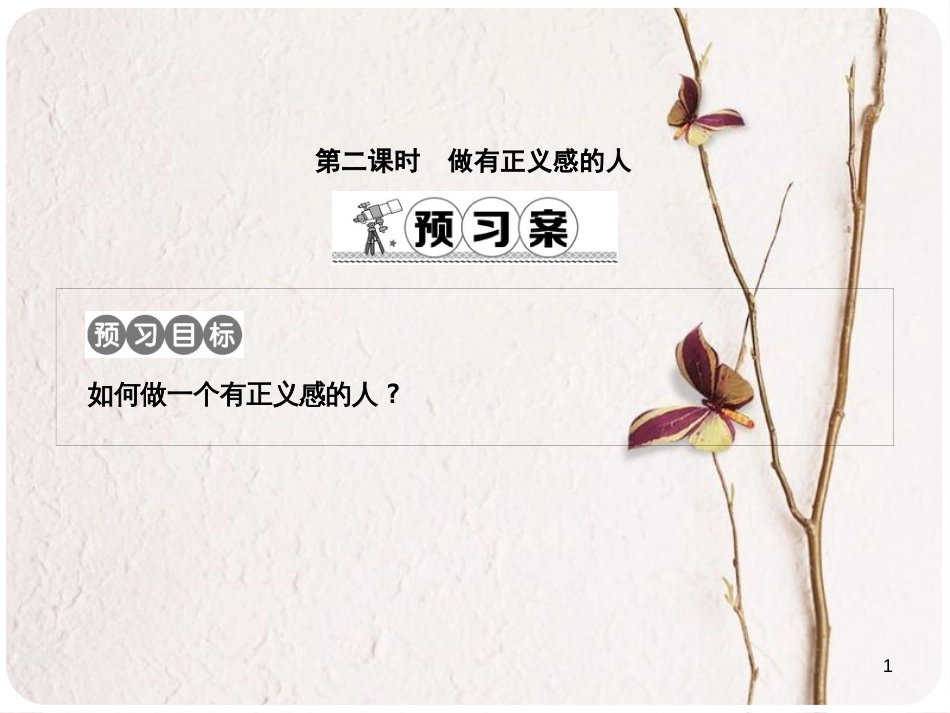 八年级政治下册 第八单元 我们的社会责任 8.2 社会规则与正义(第2课时做有正义感的人)课件 粤教版_第1页