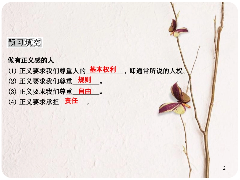 八年级政治下册 第八单元 我们的社会责任 8.2 社会规则与正义(第2课时做有正义感的人)课件 粤教版_第2页