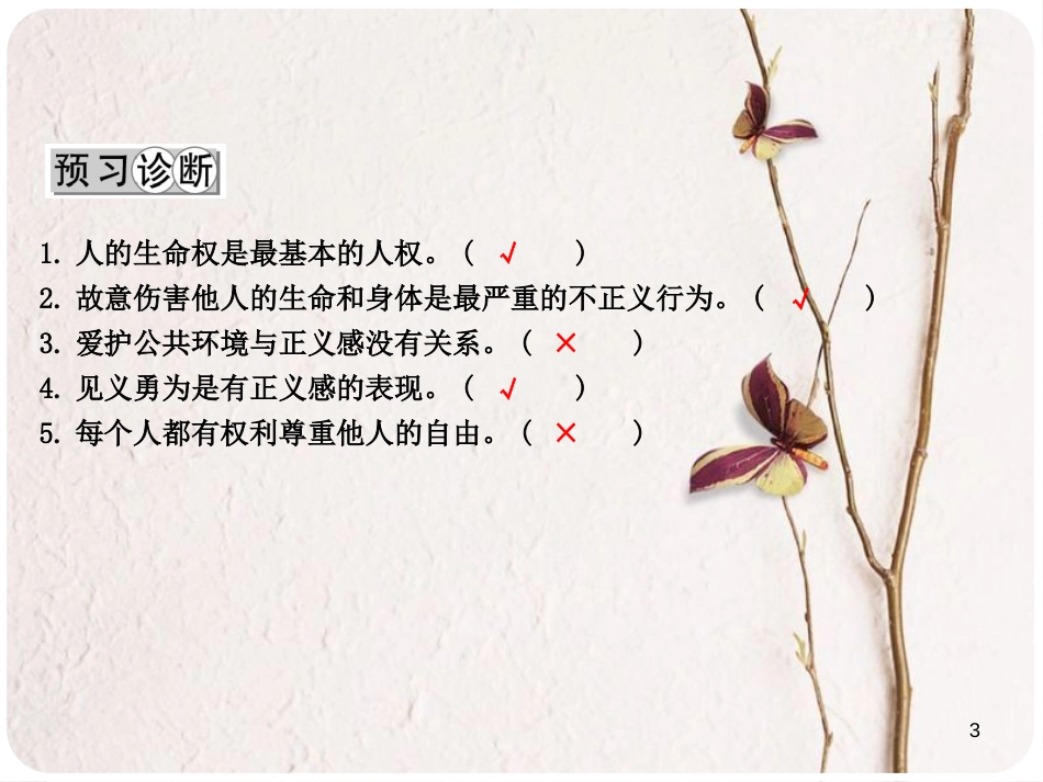 八年级政治下册 第八单元 我们的社会责任 8.2 社会规则与正义(第2课时做有正义感的人)课件 粤教版_第3页