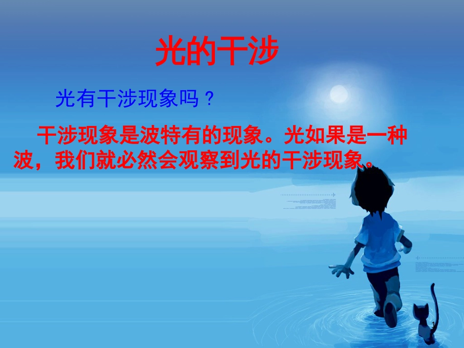 河北省邢台市高中物理第十三章光13.3光的干涉课件新人教版选修3-4_第1页