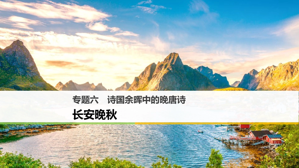 高中语文 专题六 诗国余晖中的晚唐诗 长安晚秋课件 苏教版选修《唐诗宋词选读》_第1页