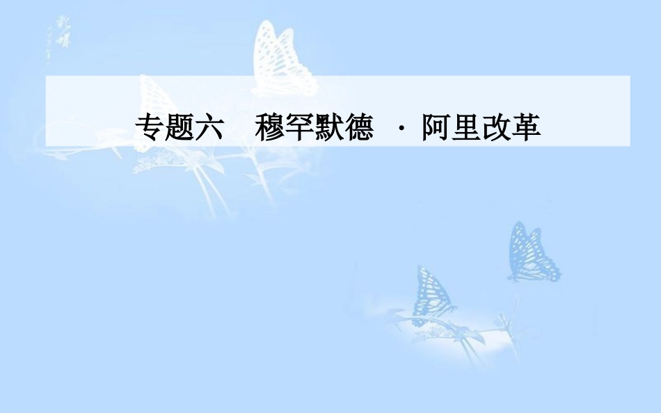 高中历史 专题六 穆罕默德&#8226;阿里改革 一 亟待拯救的文明古国课件 人民版选修1_第1页