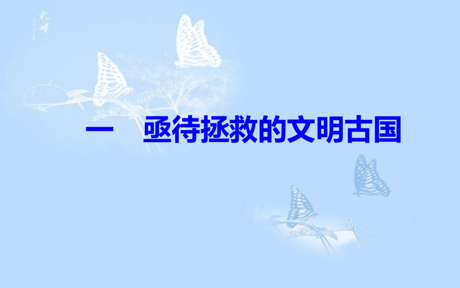 高中历史 专题六 穆罕默德&#8226;阿里改革 一 亟待拯救的文明古国课件 人民版选修1_第2页