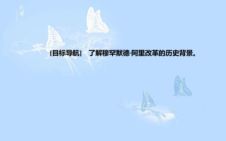 高中历史 专题六 穆罕默德&#8226;阿里改革 一 亟待拯救的文明古国课件 人民版选修1_第3页