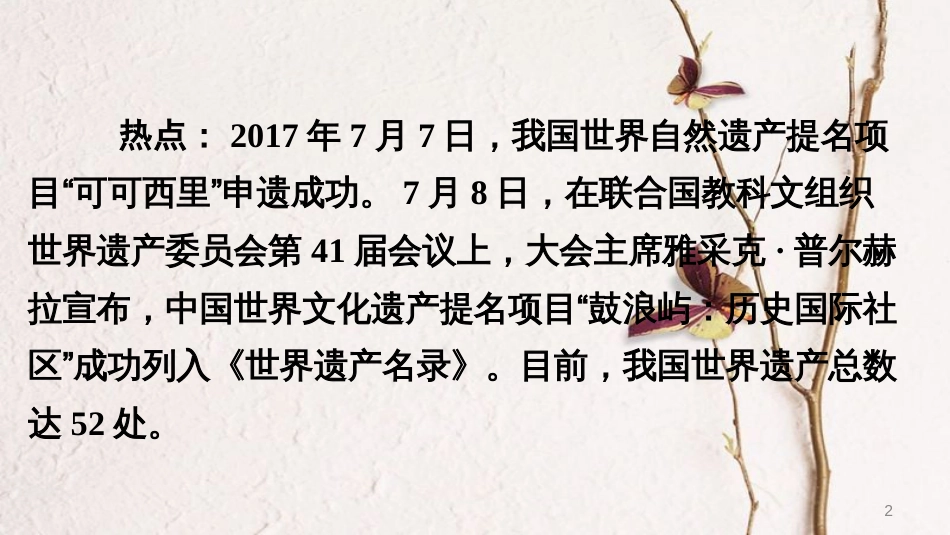 中考地理总复习 热点专题五 可可西里自然保护区、鼓浪屿申遗成功——青藏地区和南方地区自然、文化特征课件_第2页