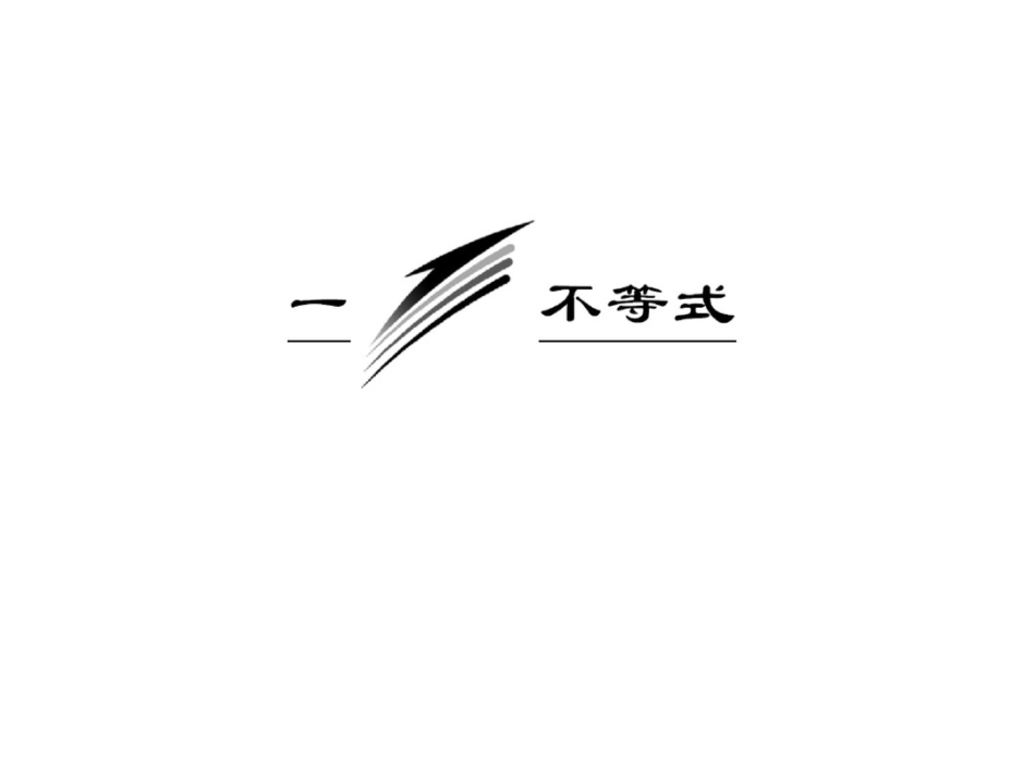高中数学人教A选修4-5教学课件：第一讲一1不等式的基本性质_第2页