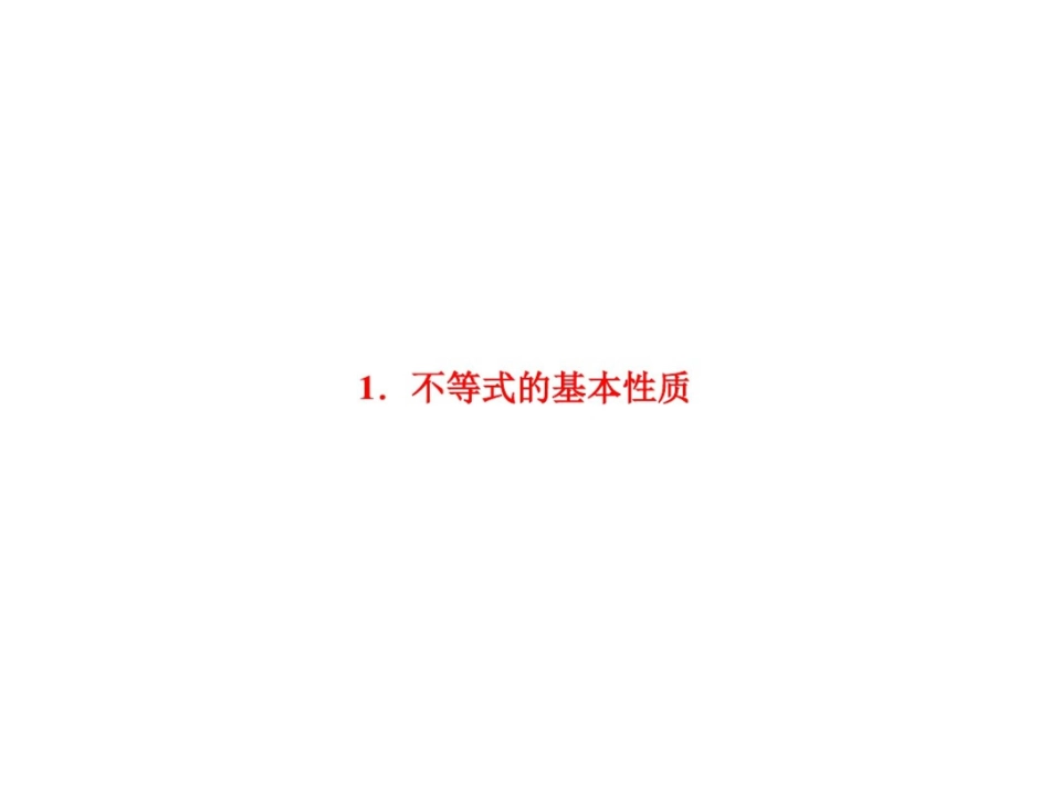 高中数学人教A选修4-5教学课件：第一讲一1不等式的基本性质_第3页