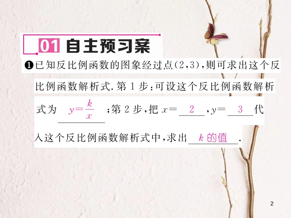 九年级数学下册 第26章 反比例函数 26.1.2 反比例函数的图象和性质（第2课时）作业课件 （新版）新人教版_第2页