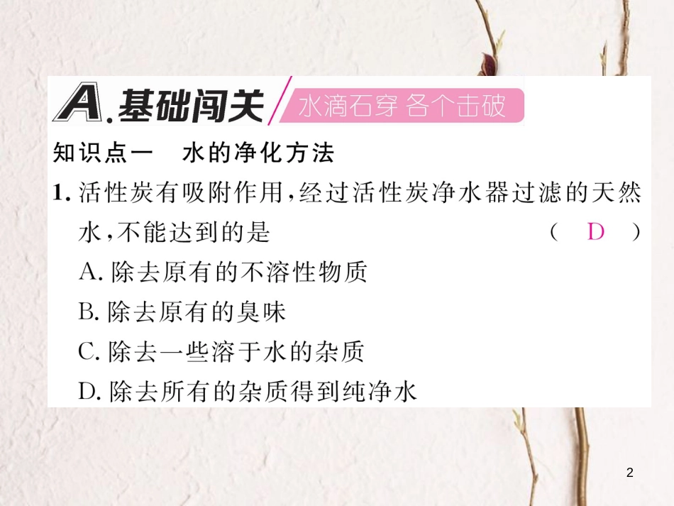 九年级化学上册 第4单元 自然界的水 4.2 水的净化作业课件 （新版）新人教版_第2页